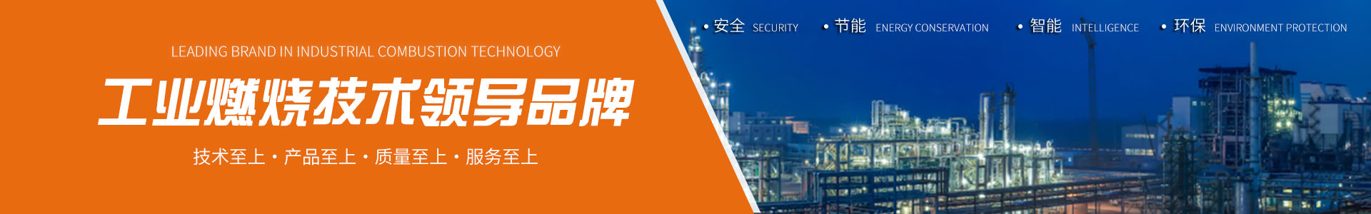 超低氮燃烧技术、 富氧纯氧燃烧工程技术、 废液废气焚烧工程技术、 工业废气vocs综合治理技术、 火炬气回收及工业火炬技术、 点火及掺烧技术、
