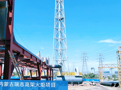 内蒙古瑞志高架火炬