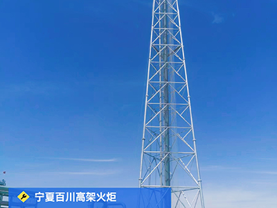 宁夏百川高架火炬